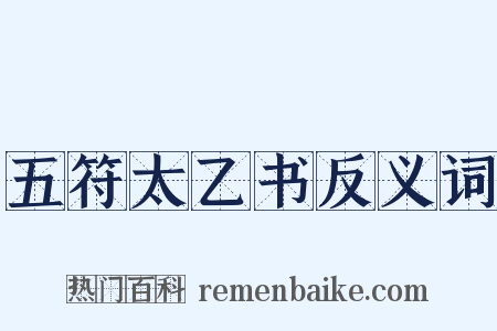 五符太乙书反义词是什么意思的图片